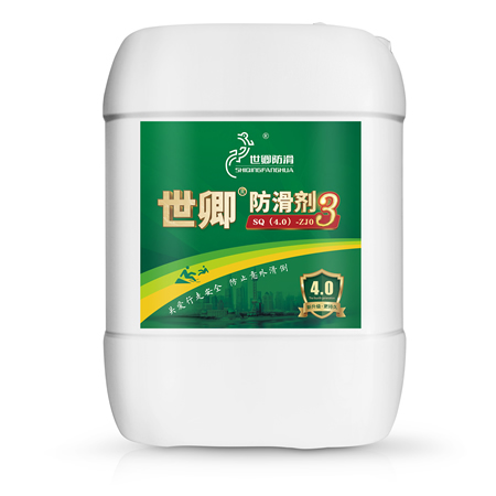 世卿防滑劑工程裝SQ(4.0)-ZJ03