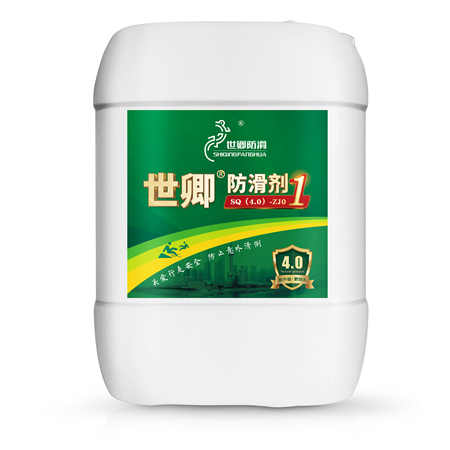 世卿防滑劑工程裝SQ(4.0)-ZJ01